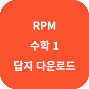 개념원리 RPM 고등 수학 1 답지 2024 섬네일