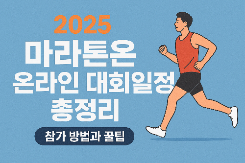 마라톤 온라인 대회일정