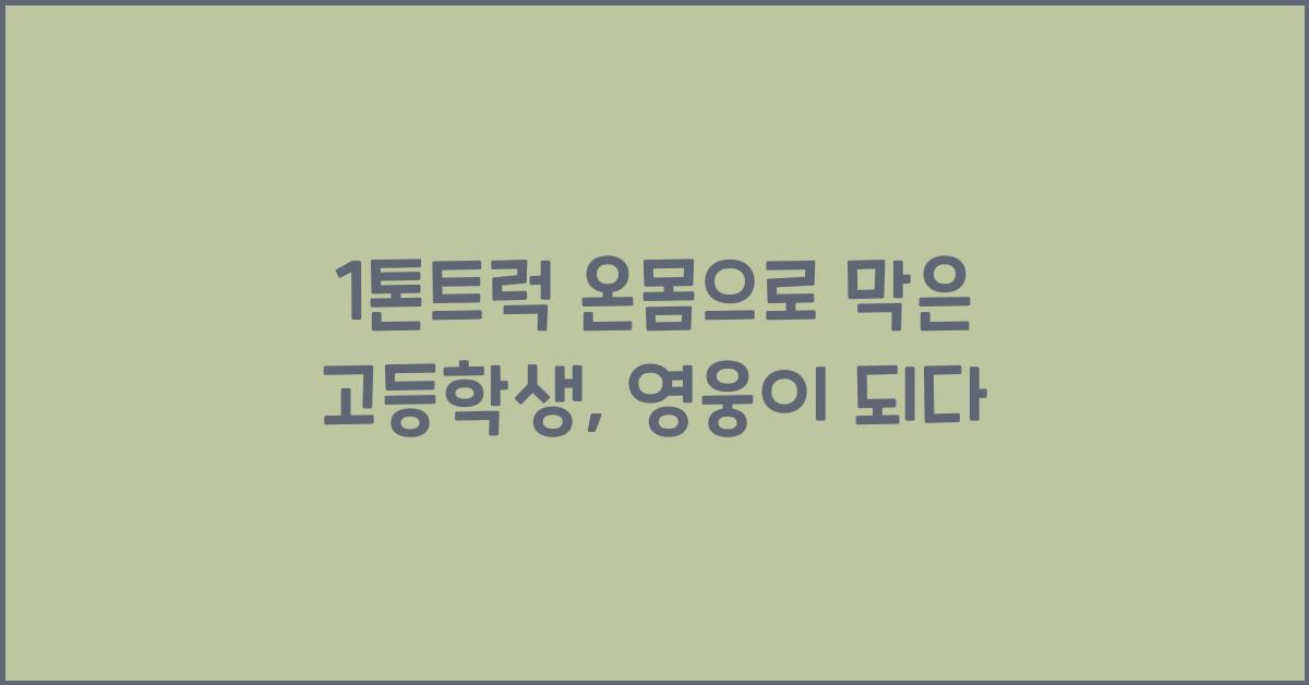 1톤트럭 온몸으로 막은 고등학생