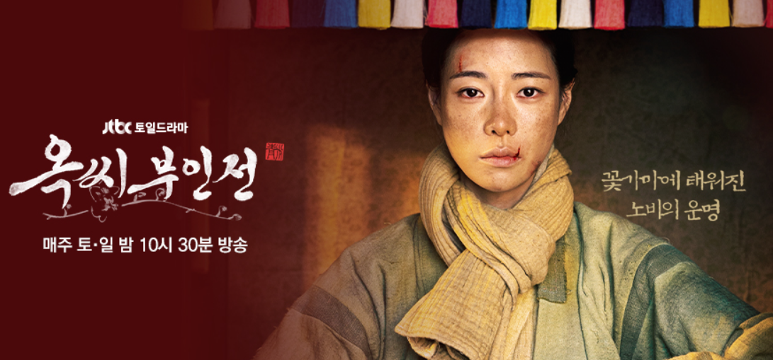 옥씨부인전 포스터