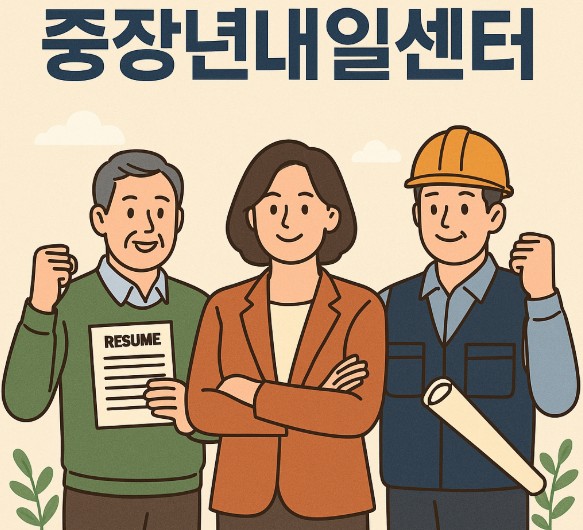 중장년내일센터