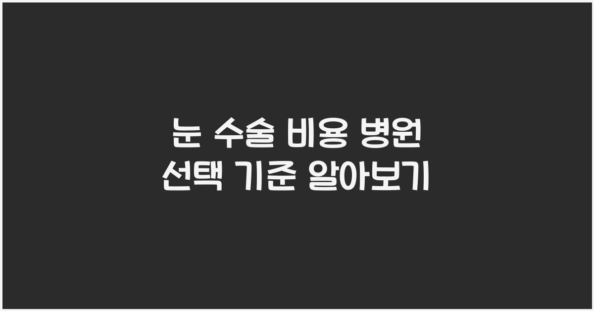 눈 수술 비용, 병원 선택 기준은?