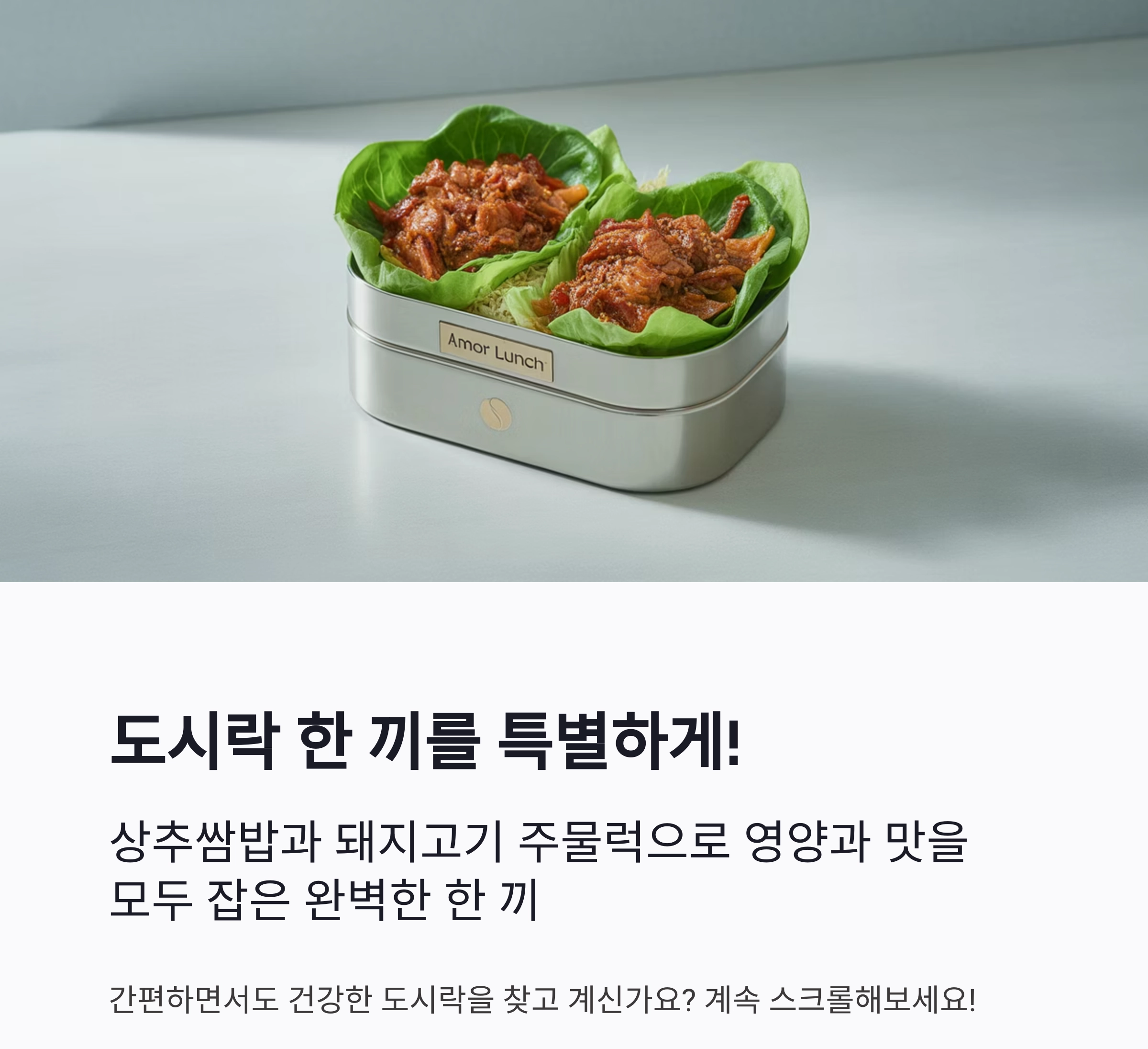도시락 한 끼를 특별하게! 상추쌈밥과 돼지고기 주물럭 레시피