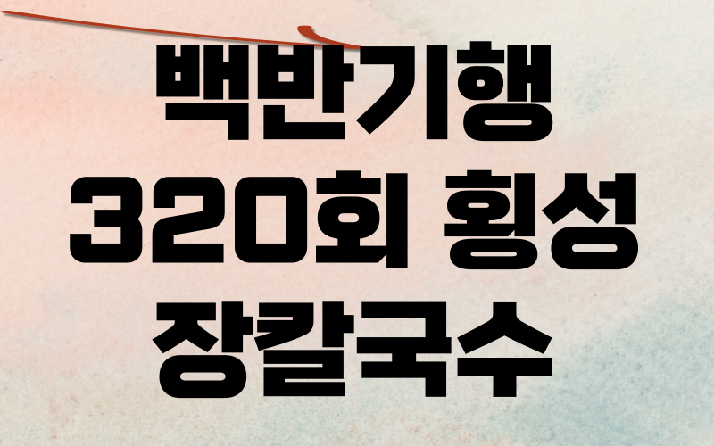 백반기행 횡성 장칼국수 미미