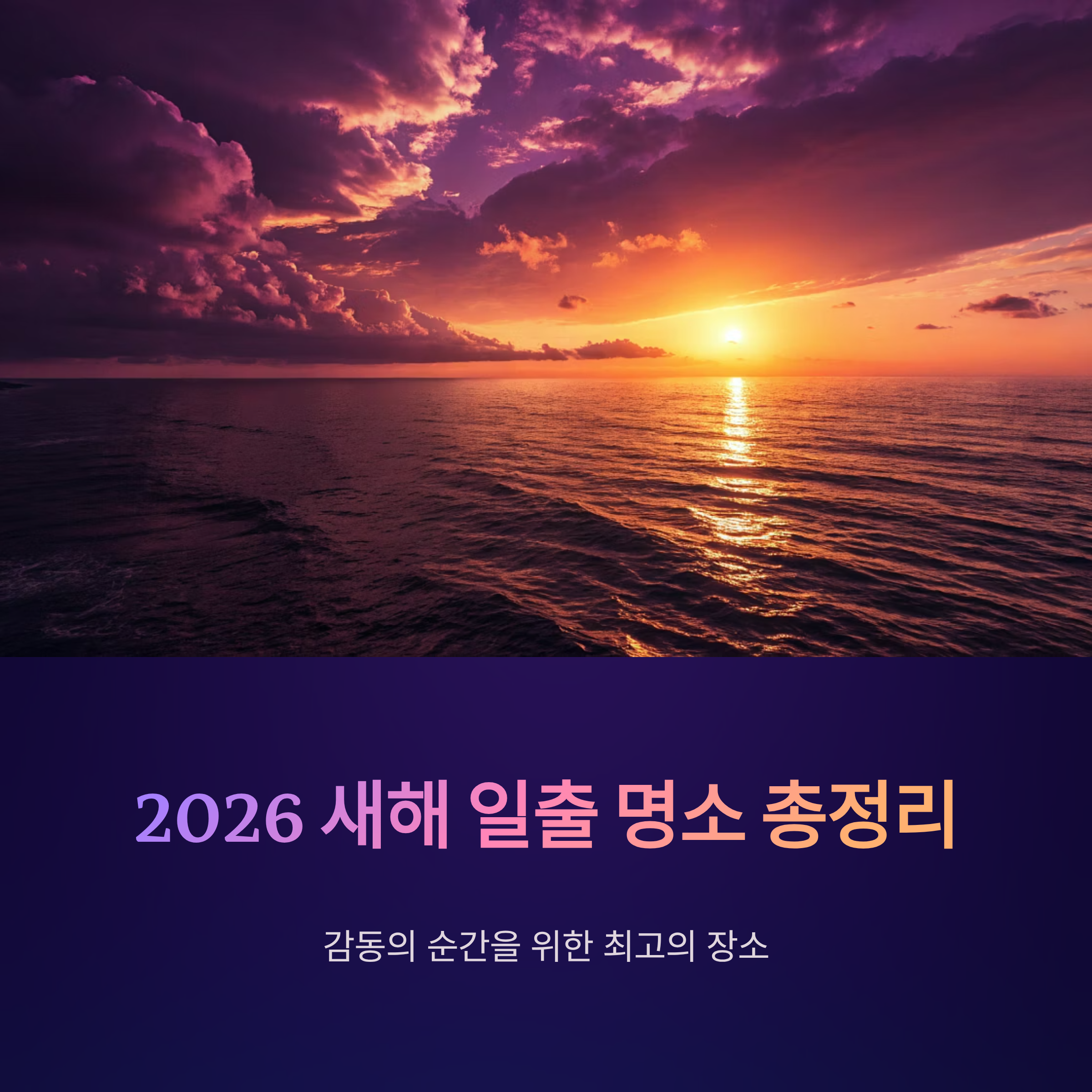 2026 새해 일출 명소 총정리! 감동의 순간을 위한 최고의 장소