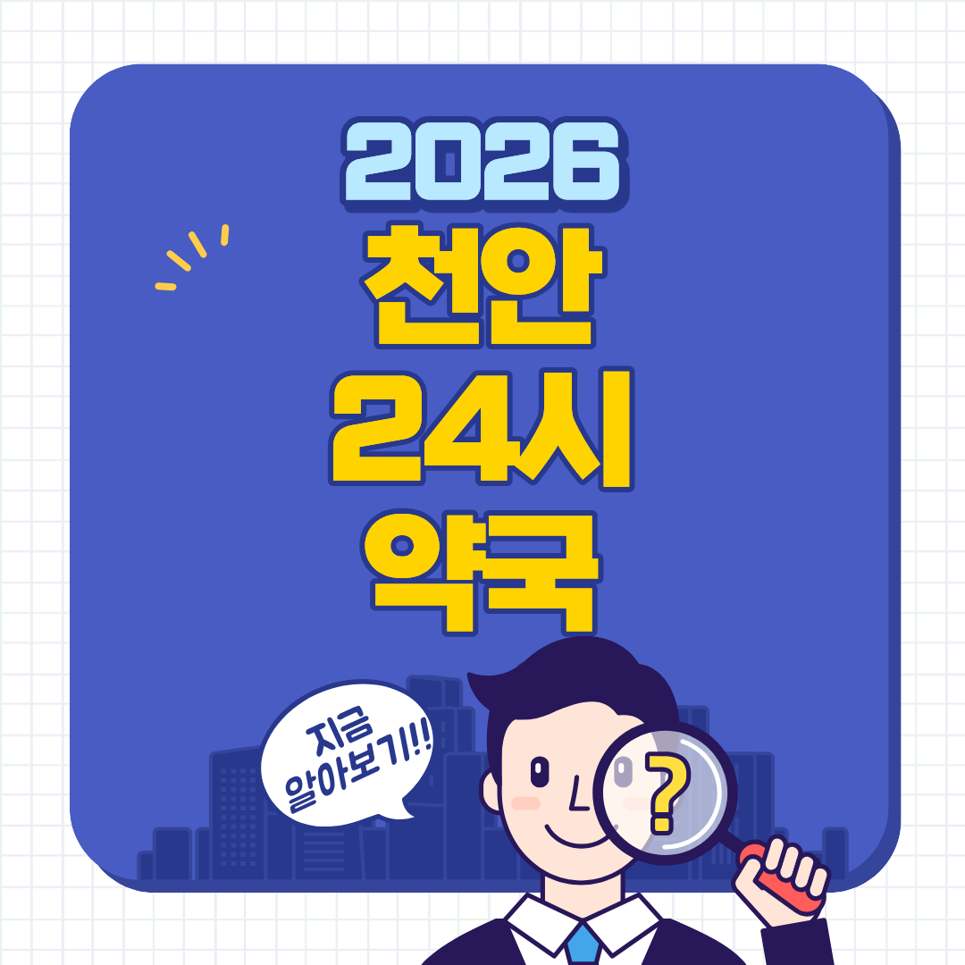 2026년 천안 안서동 24시 약국