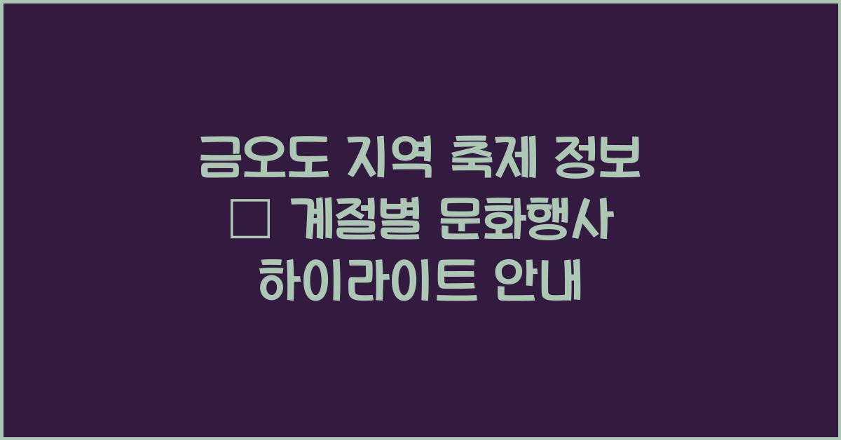 금오도 지역 축제 정보 – 계절별 문화행사 안내