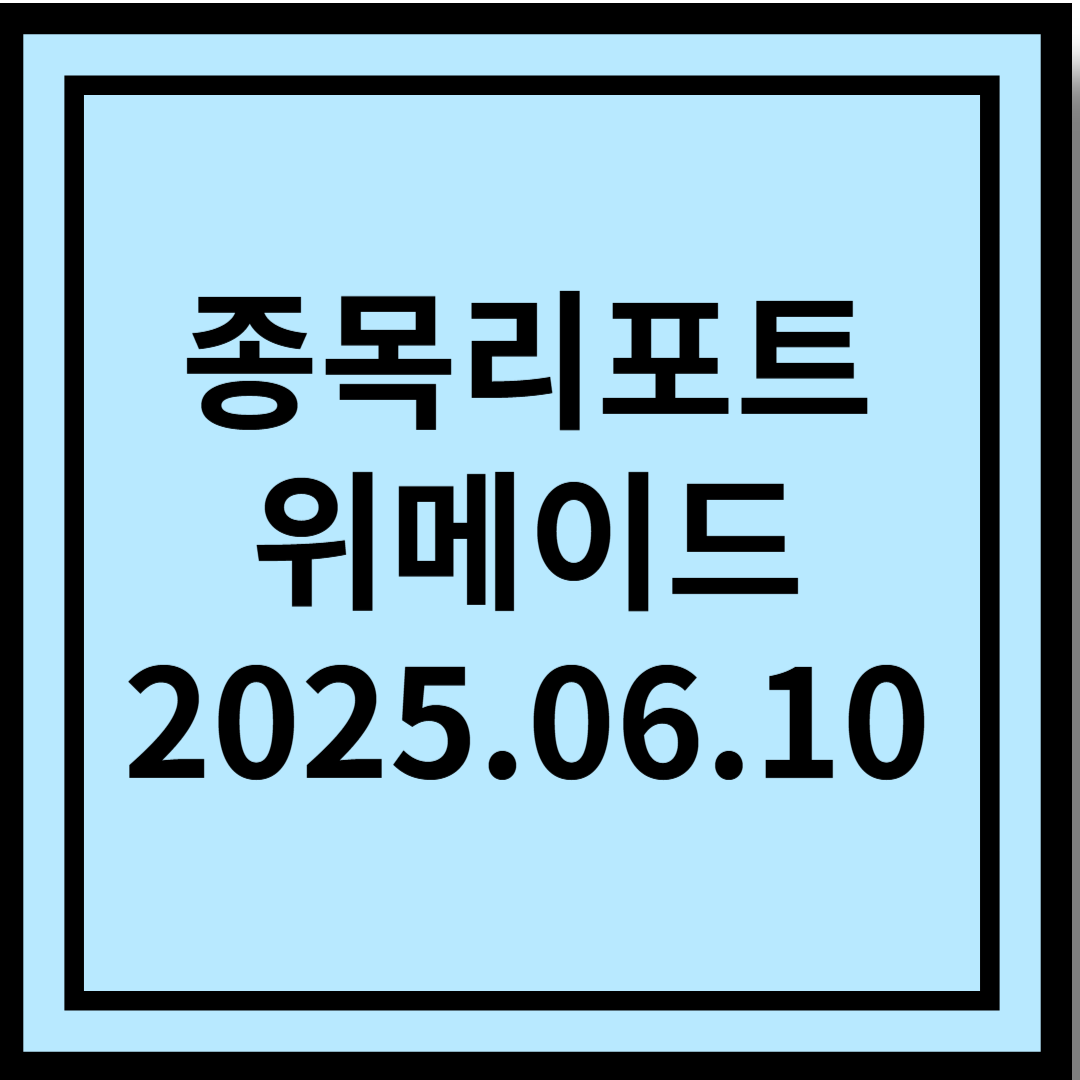 과도한 저평가는 기회다 - 위메이드