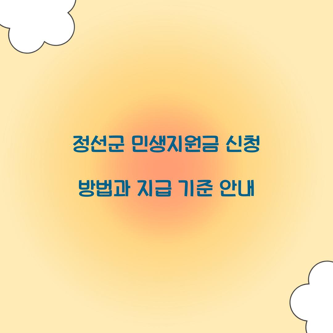 정선군 민생지원금 신청