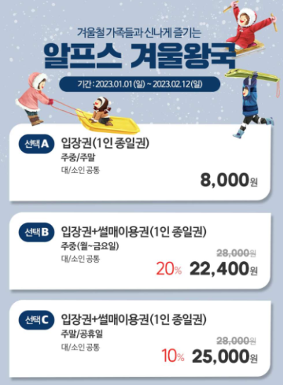 알프스-겨울왕국-가격표-입장권-8000원