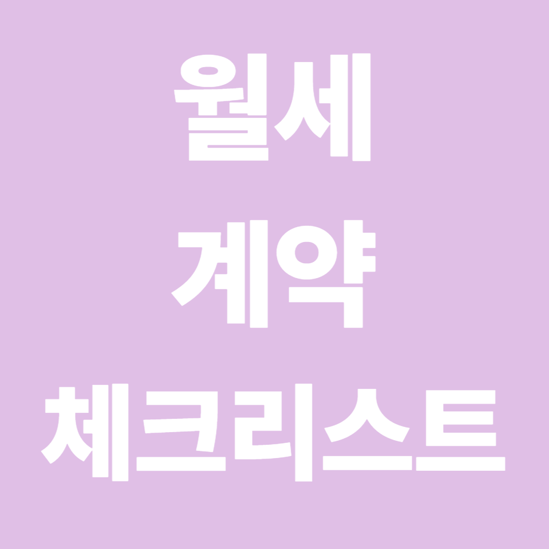 월세 계약 체크리스트