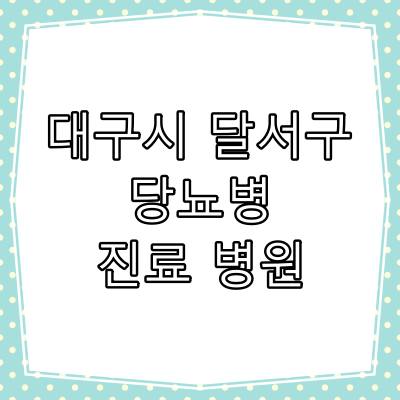 대구시 달서구 당뇨병 진료 잘 보는 동네 병원