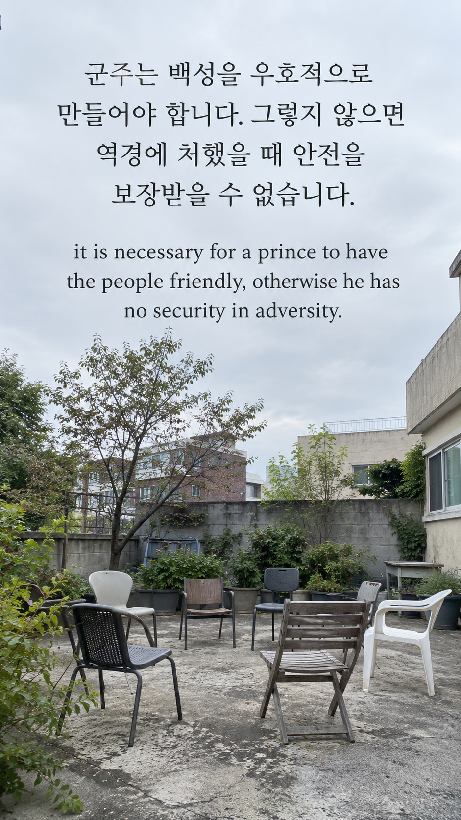 군주는 백성을 우호적으로 만들어야 합니다. 그렇지 않으면 역경에 처했을 때 안전을 보장받을 수 없습니다. — 공동 마당에 둥글게 놓인 빈 의자들