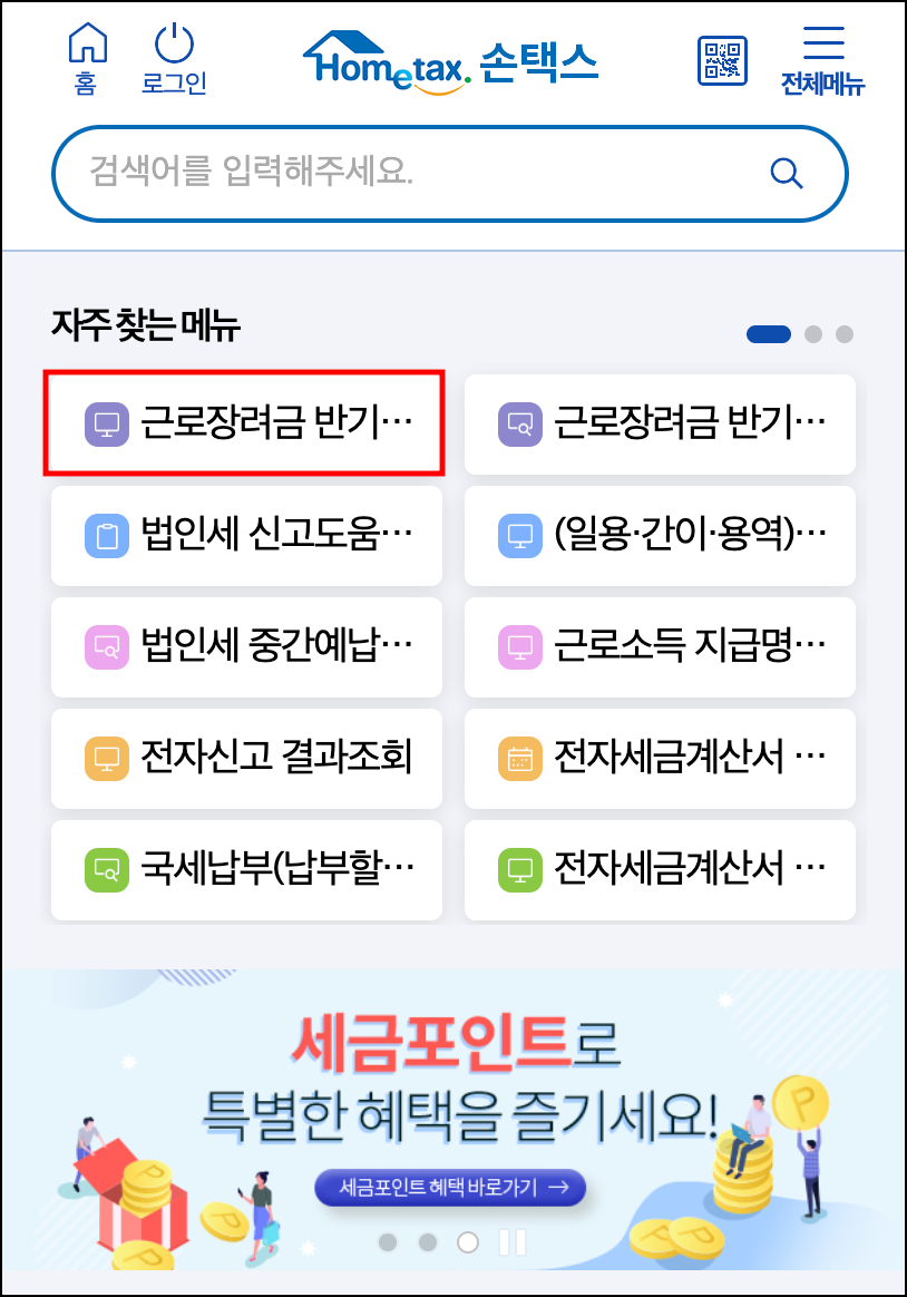 손택스에서 근로장려금 신청