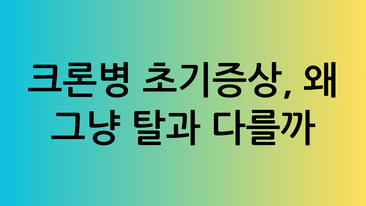 크론병 초기증상,