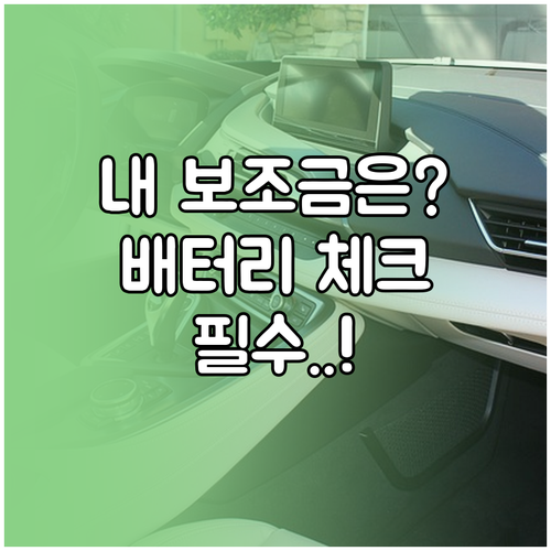 전기차 보조금 차등 지급 기준과 배터..