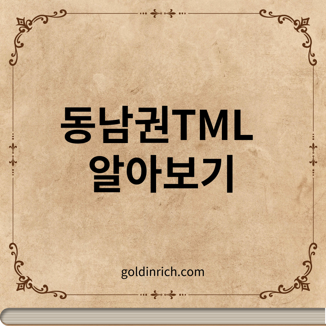 동남권TML