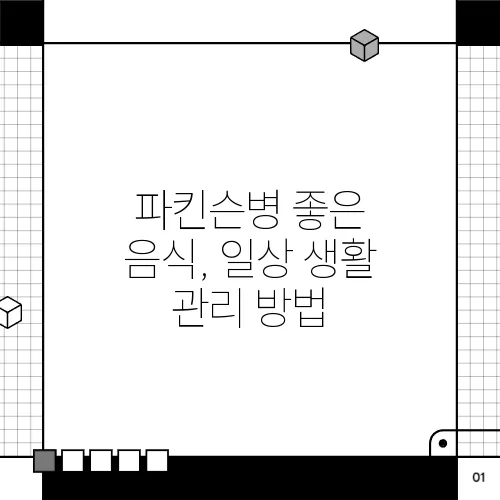 파킨슨병 좋은 음식, 일상 생활 관리 방법
