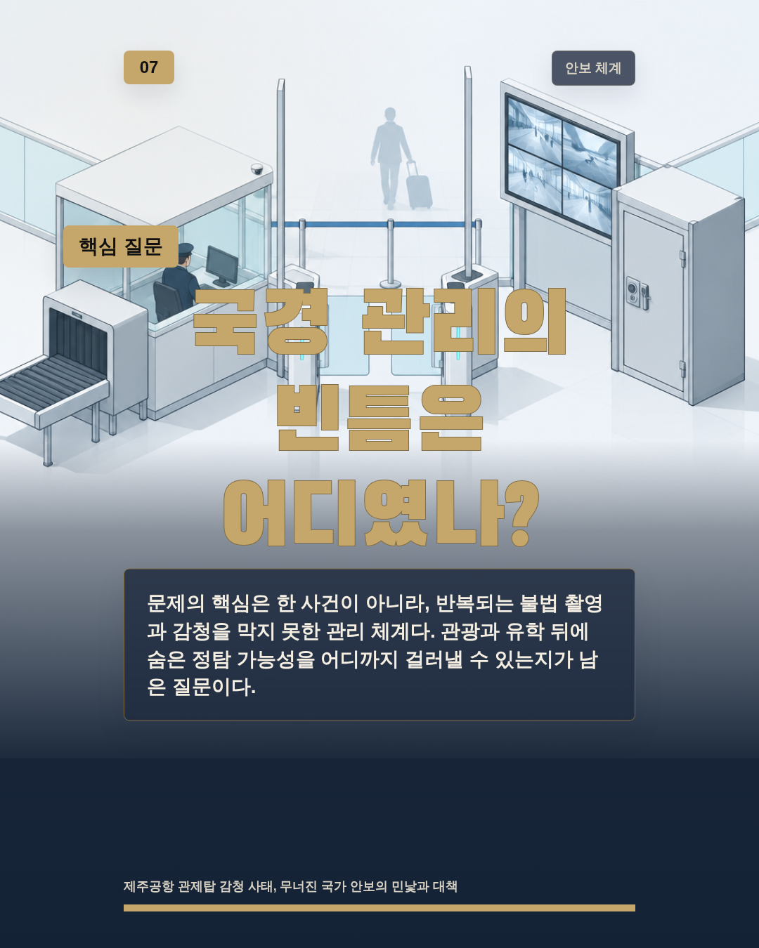 국경 관리의 빈틈은 어디였나?