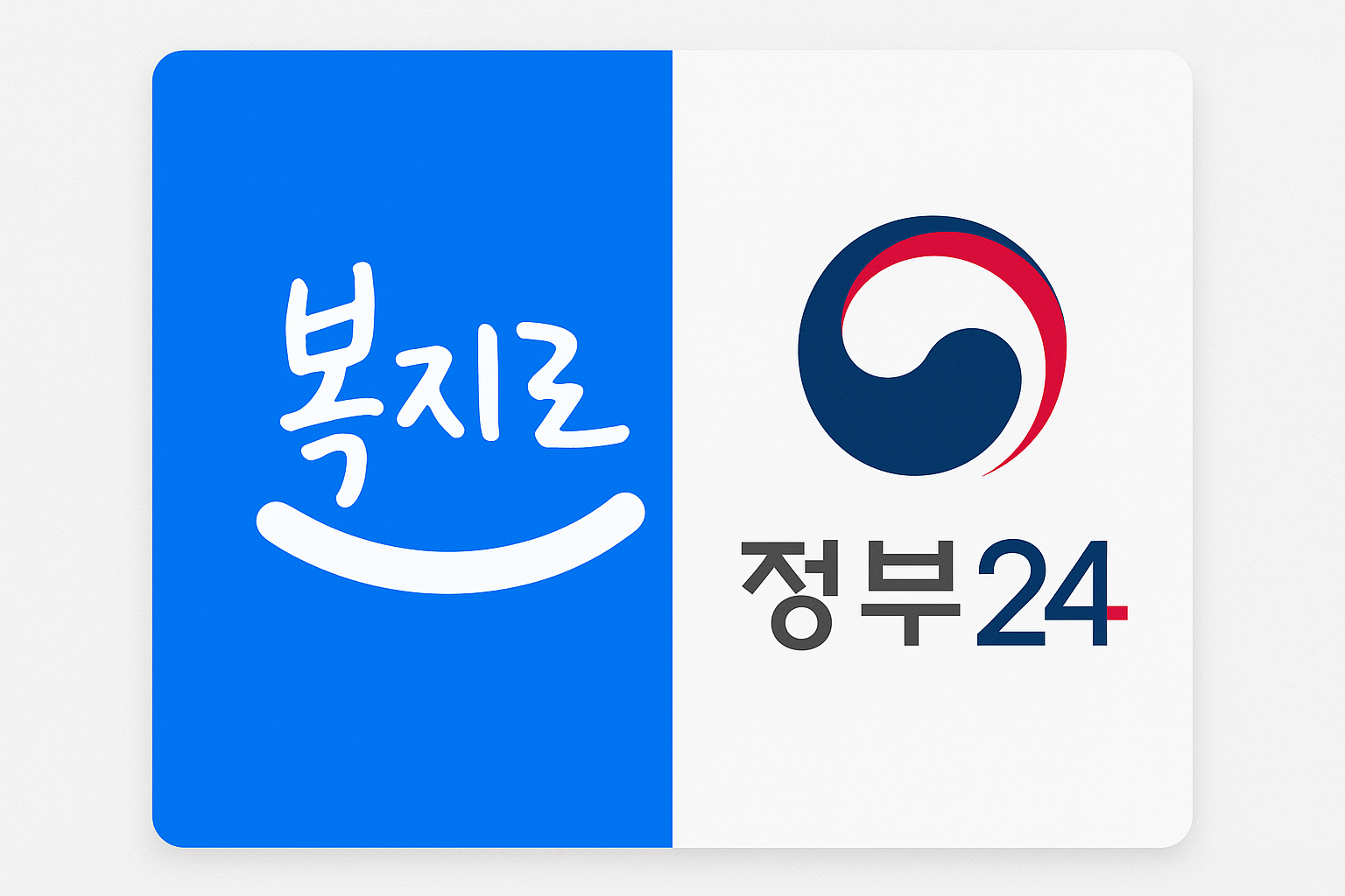 복지로,정부24