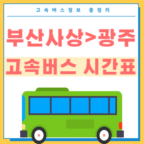 부산사상에서 광주 고속버스 시간표 썸네일