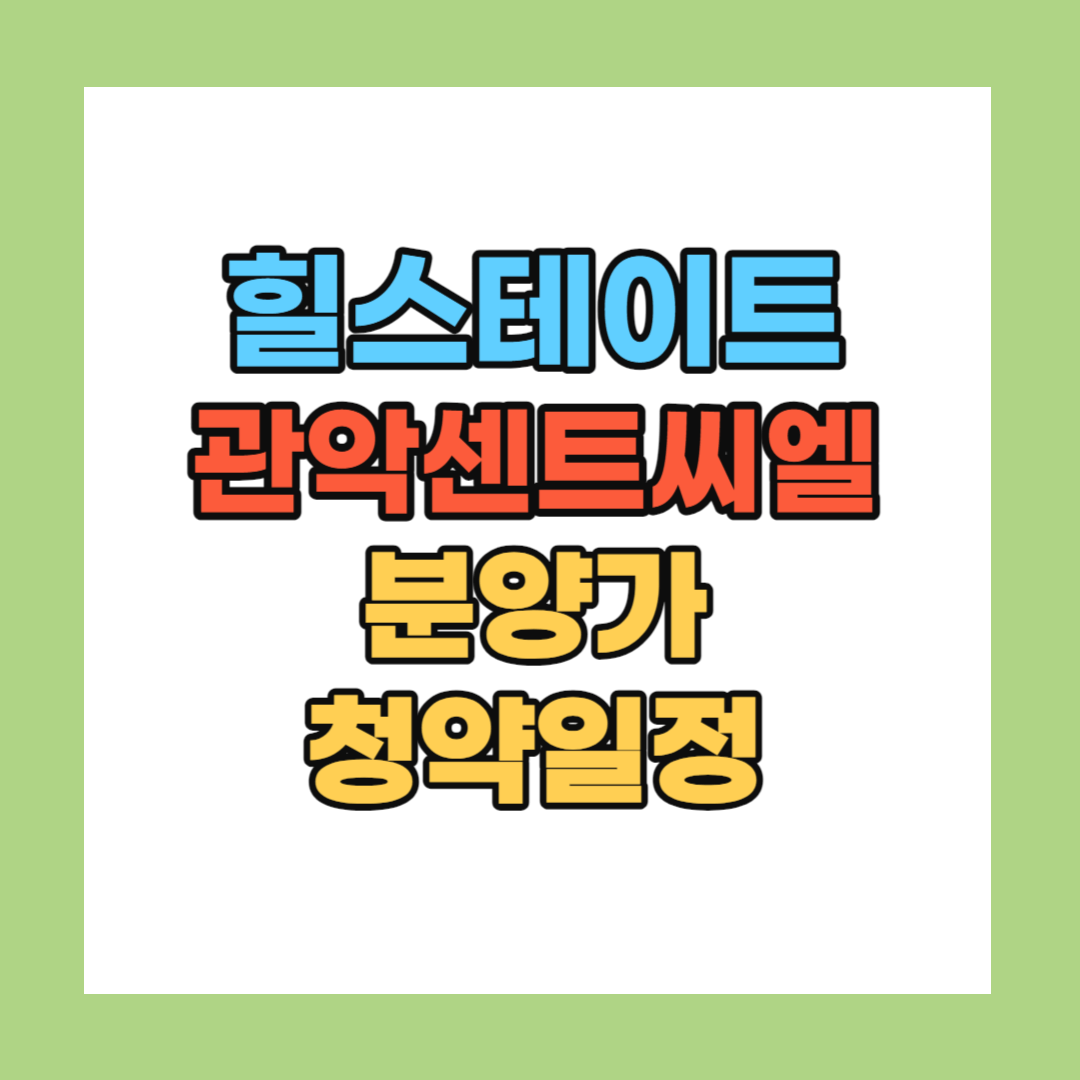힐스테이트 관악센트씨엘