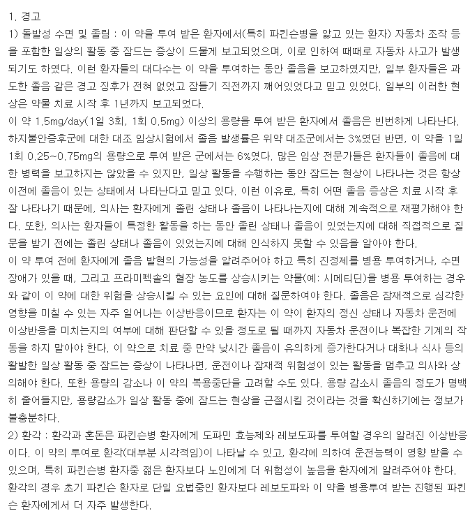 미라펙스정0.25mg-복용-주의사항