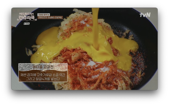 에디표 두릅나물을 올린 콩가루 감자파전 레시피