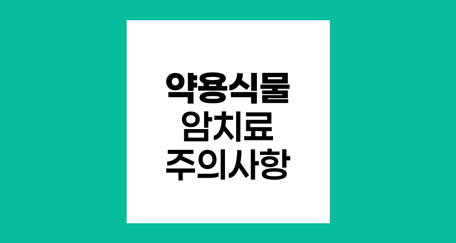 암환자 약용식물 사용 주의사항