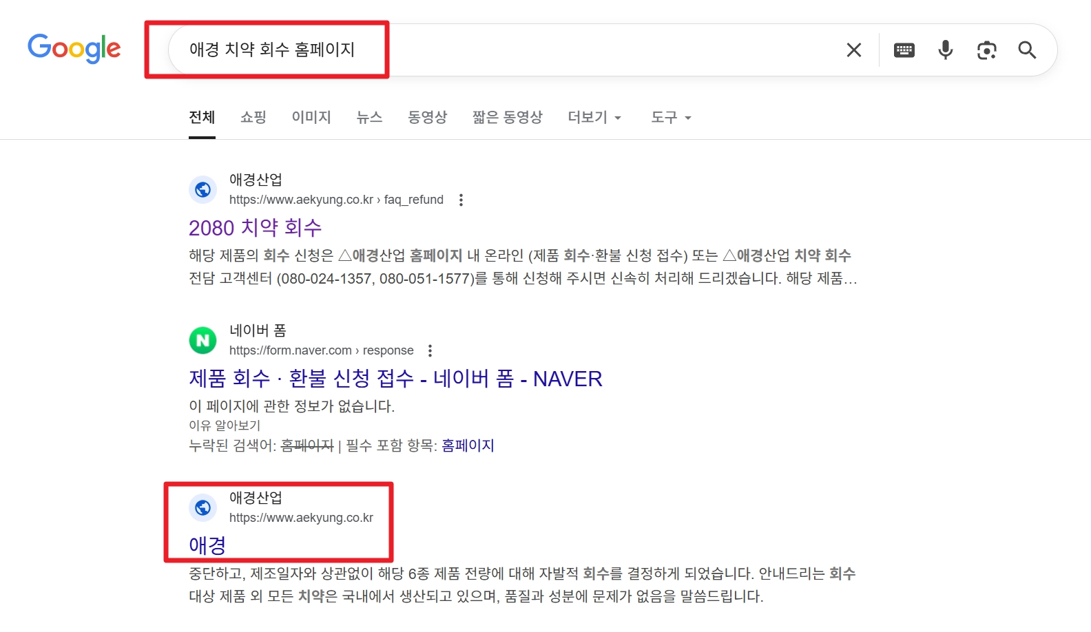 치약 리콜(2080, 회수 대상)(환불 신청 + 절차)