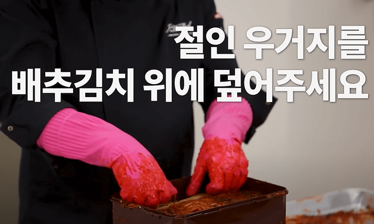 김치 버무리기