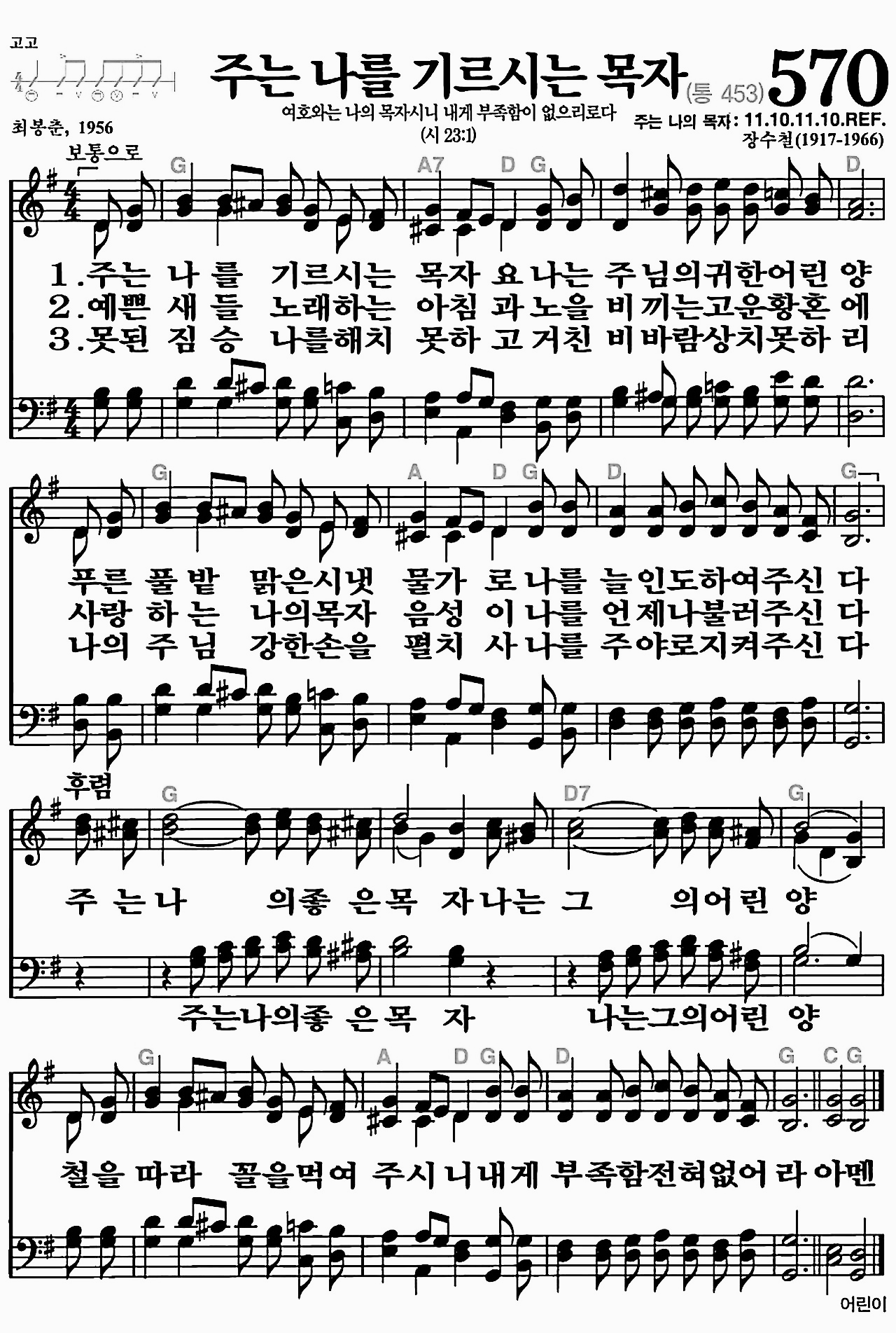 [찬송가] 570장 주는 나를 기르시는 목자