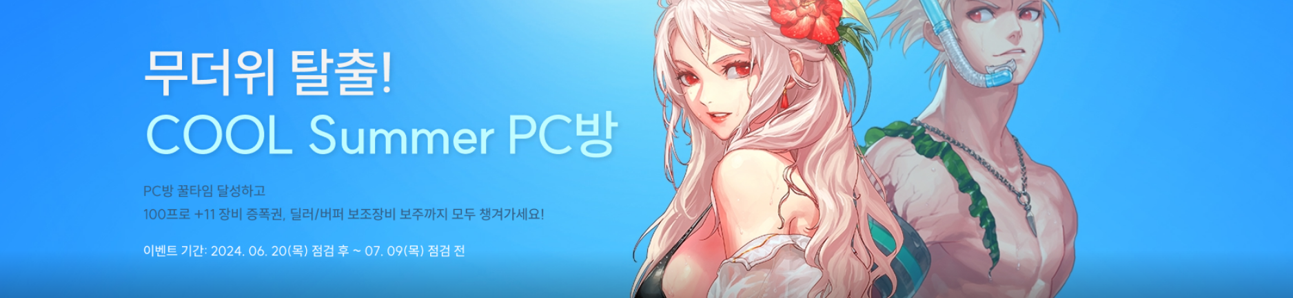 무더위 탈출! COOL Summer PC방