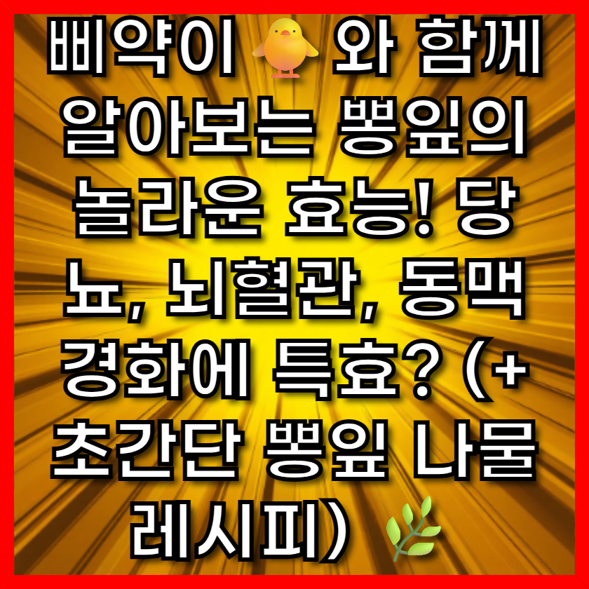 삐약이🐥와 함께 알아보는 뽕잎의 놀라운 효능! 당뇨, 뇌혈관, 동맥경화에 특효? (+ 초간단 뽕잎 나물 레시피) 🌿