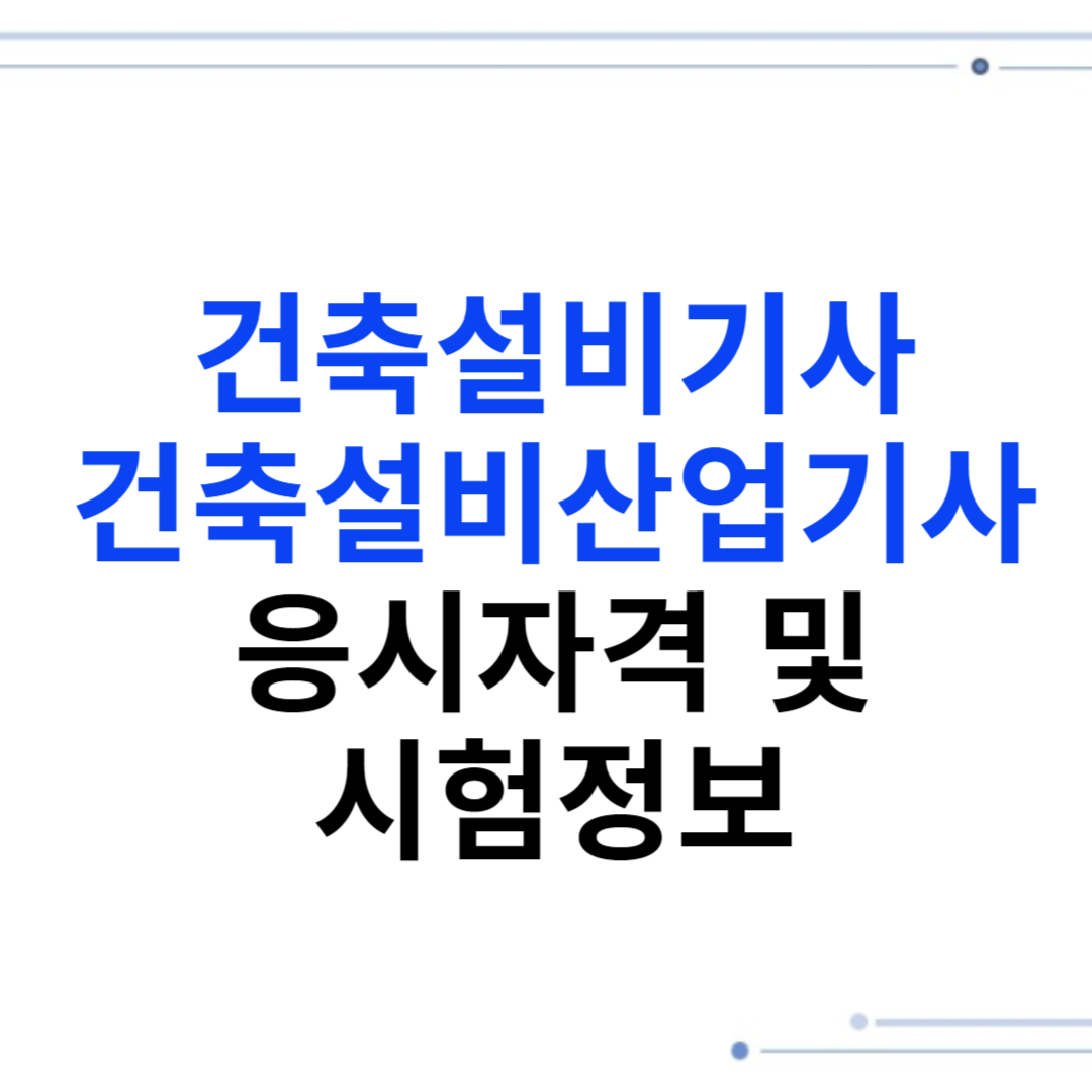 건축설비기사, 건축설비산업기사 응시자격 및 시험정보