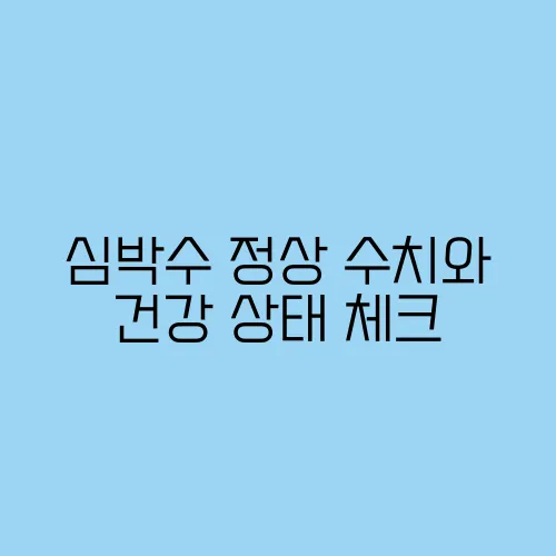 심박수 정상 수치와 건강 상태 체크
