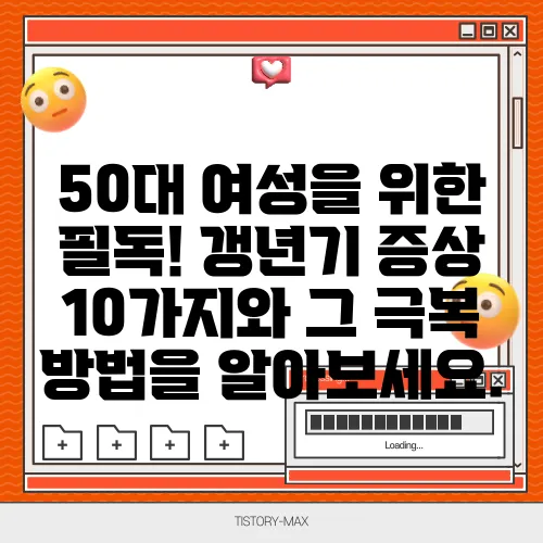 50대 여성을 위한 필독! 갱년기 증상 10가지와 그 극복 방법을 알아보세요.