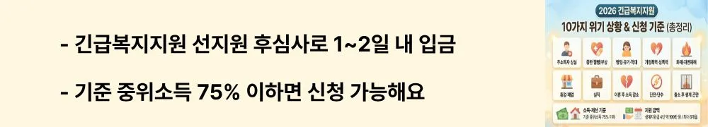 '긴급복지지원 선지원 후심사로 1~2일 내 입금 / 기준 중위소득 75% 이하면 신청 가능해요'라는 문구가 포함된 웹배너 이미지. 이 이미지는 긴급복지지원의 선지원 후심사 원칙과 소득 기준 요건을 시각적으로 전달하며, 블로그의 긴급복지지원 제도 개념 설명과 관련된 내용을 설명함