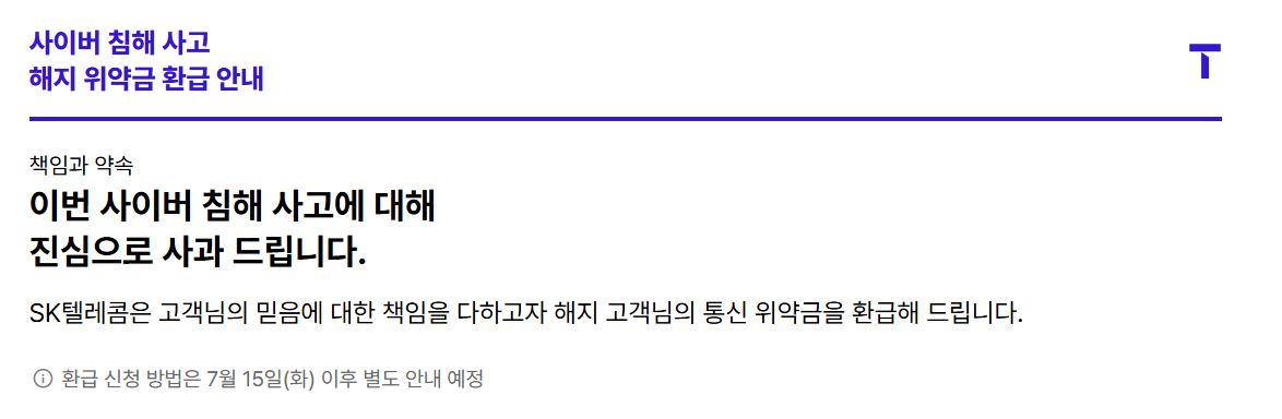 2025 SKT 해지 위약금 환급 안내