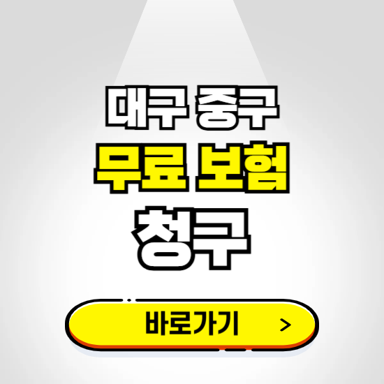 대구 중구 무료보험 보상금 청구하기 ❘ 보험금 신청하는 곳
