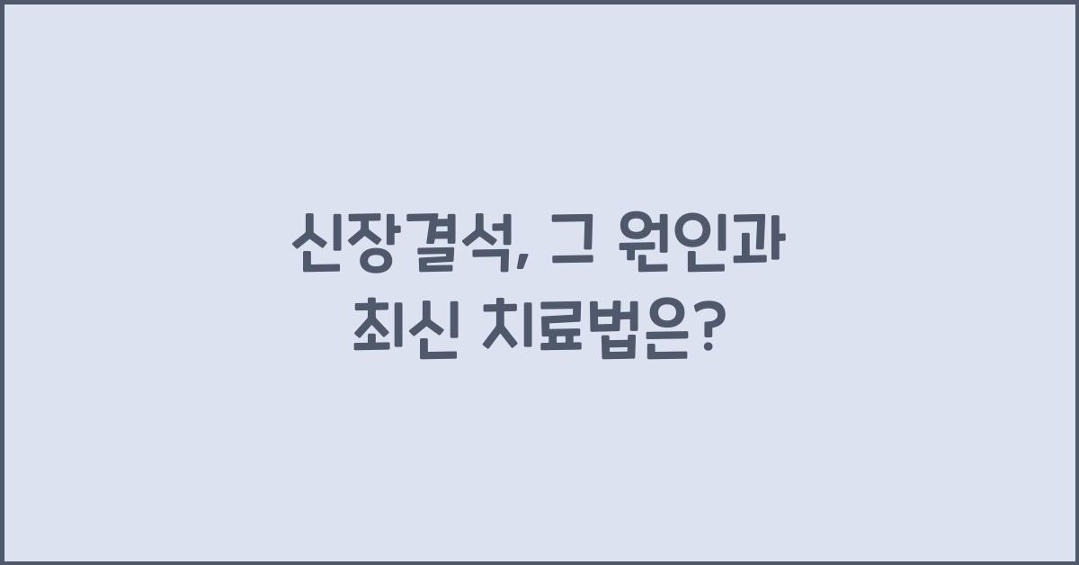 신장결석