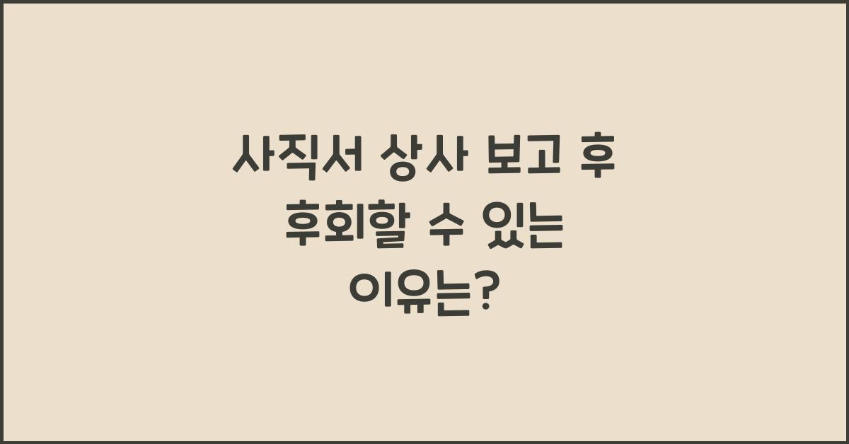 사직서 상사 보고