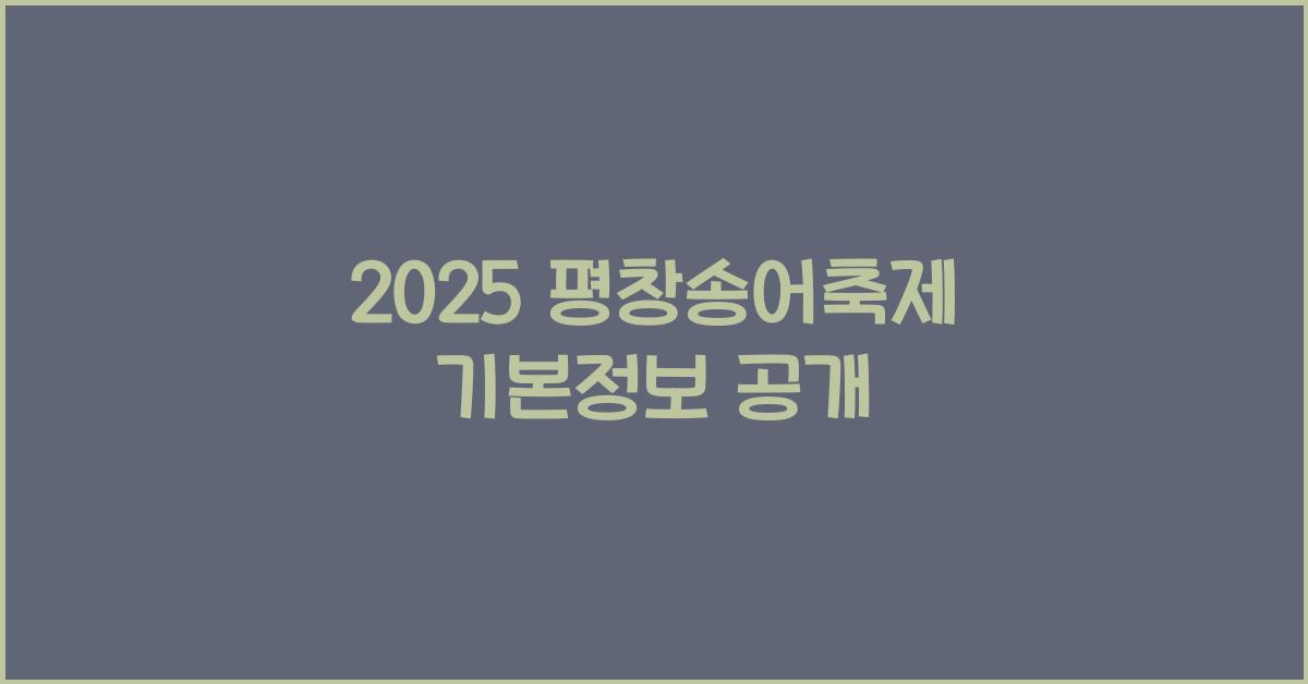 2025 평창송어축제 기본정보