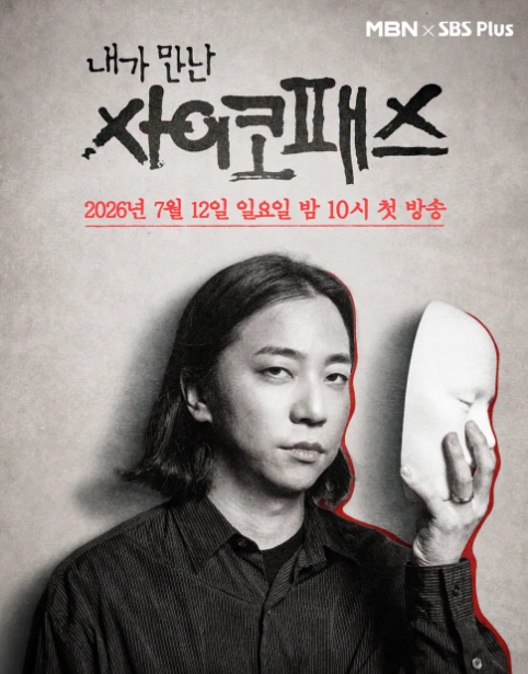 내가 만난 사이코패스 출연진과 프로그램 소개