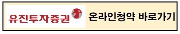 유진투자증권 청약 바로가기