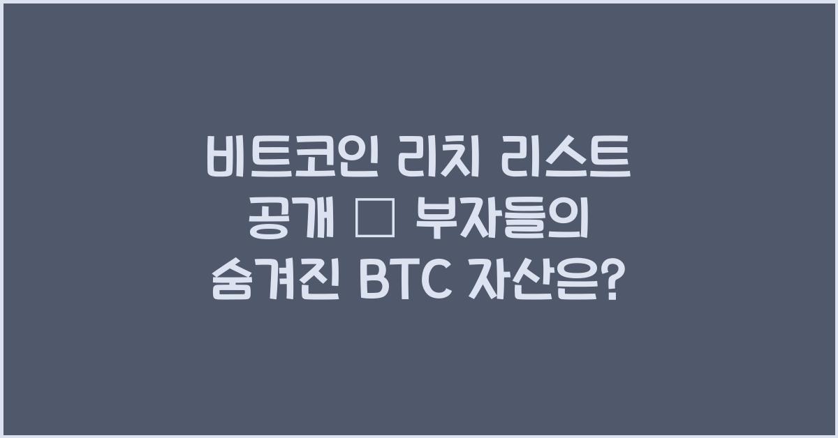 비트코인 리치 리스트 공개 – 부자들이 보유한 BTC는 얼마?