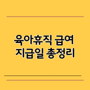 육아휴직 급여 지급일 총정리