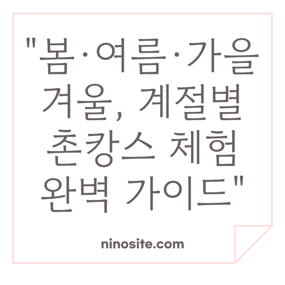 계절별 촌캉스 체험 가이드 이미지