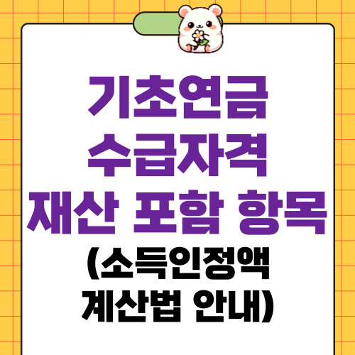 기초연금 수급자격 재산