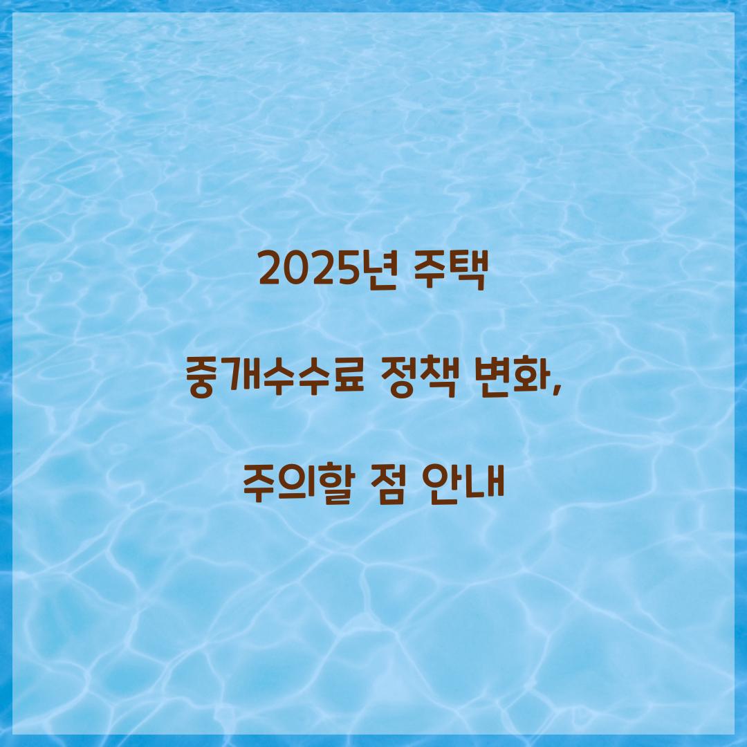 2025년 주택 중개수수료